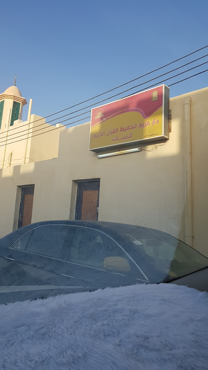 دار مريم لتحفيظ القرآن الكريم للبنات صبيا - Sabya 85457