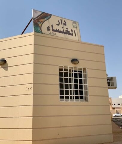 دار الخنساء - البكيرية - +966 55 004 8462