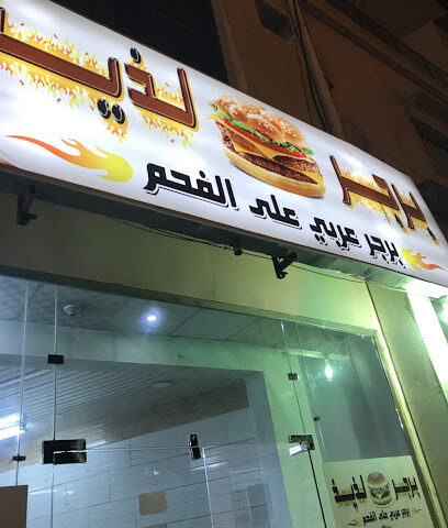 برجر لذيذ - النماص - +966 50 655 2928