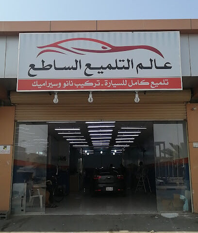 عالم التلميع الساطع - ينبع - +966 56 494 7071