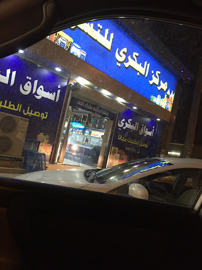 مركز البكري - Saudi Arabia|Afif 17576|Almalaz|9149 شارع الملك عبدالعزيز