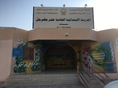 الابتدائية الحادية عشر بطبرجل بنات - طوبارجال -