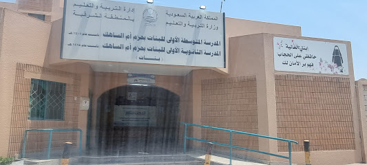 اول ثانوية للبنات بحزم ام الساهق - صفوى - +966 13 812 2611