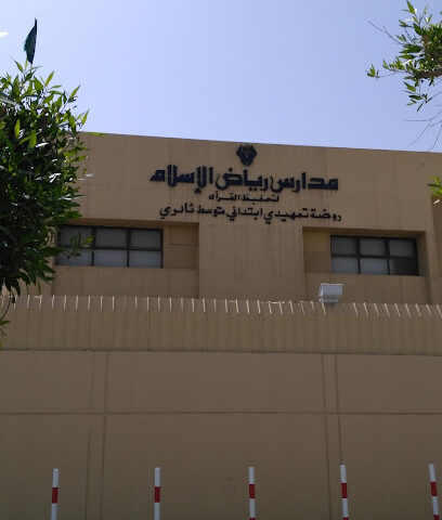 مدارس رياض الاسلام الأهلية للبنات - الدمام - +966 13 842 3606