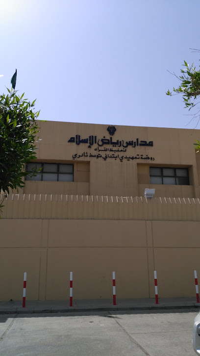 مدارس رياض الاسلام الأهلية للبنات - Saudi Arabia|Dammam 32245|Ghirnatah|7222 16 ب
