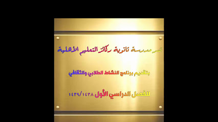 ثانوية ركائز تعليم الأهلية - Al Duwadimi 17441