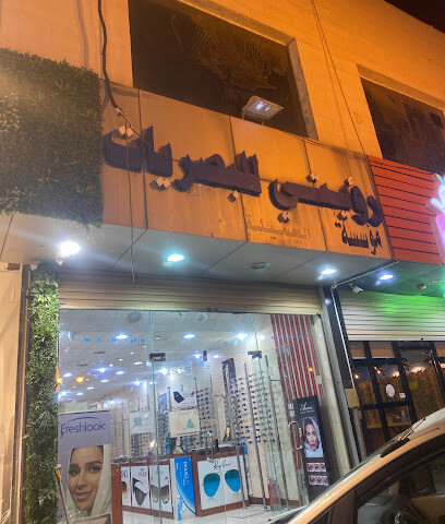 نظارات رؤيتي - الباحة - +966 56 234 5665