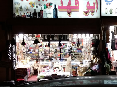 ابو فهد للعطور والخردوات - Mecca 24231