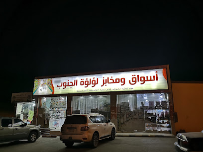 أسواق ومخابز لؤلؤه الجنوب - Saudi Arabia|Abha 62712|طريق الملك فيصل