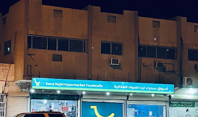 اسواق سمراء نجد - Saudi Arabia|Ad Dilam|7032، الصحنة، الدلم 16323 5659،