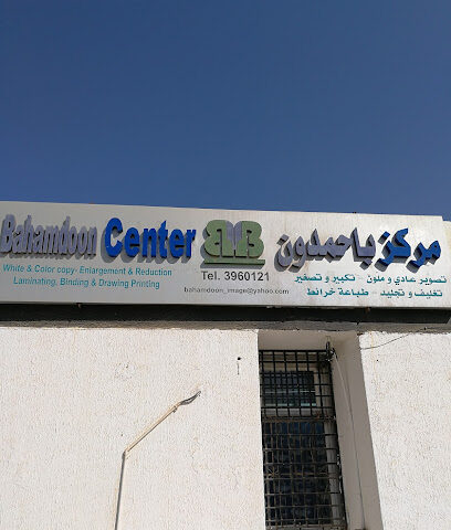 مكتبة بحمدون - ينبع - +966 14 396 0121