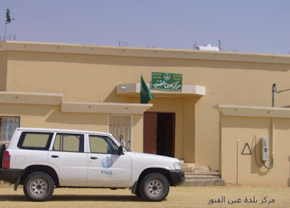 مركز عين القنور - عين الجنور - +966 50 997 7291