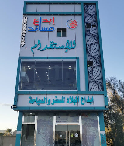 وكالة ابداع البلاد للسفر والسياحة - نجران - +966 50 286 7123