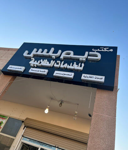 مكتب ديم بلس - الخفجي - +966 58 187 1705