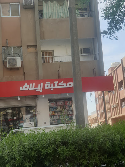 محل ايلاف للقرطاسية - Riyadh 12631