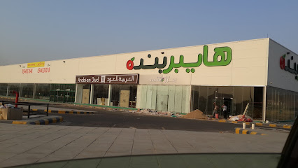 هايبر بنده - Saudi Arabia|Mecca 25335|Alfaisaliyah|King Faisal