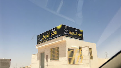 مؤسسة وهج الشروق للحديد ومواد البناء - بريدة - +966 55 518 8267