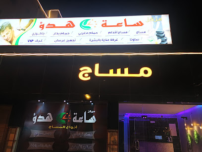 مساج ساعة هدؤ - احد رفيدة - +966 50 732 3269
