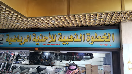 الخطوة الذهبية للاحذية الرياضية - Saudi Arabia|11411|البلد شارع الملك عبدالعزيز - البلد جدة 22233