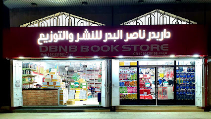 متجر DBNB للكتب - Jeddah 23345