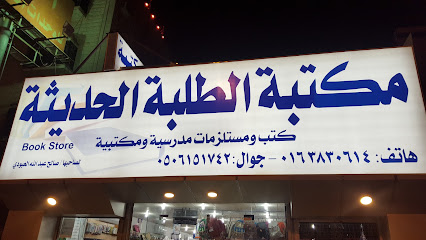 مكتبة الطلاب الحديثة - Saudi Arabia|Buraydah 52384|9W8M+8J4