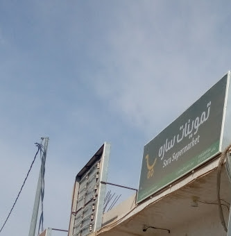 تموينات سارة - Afif 17532