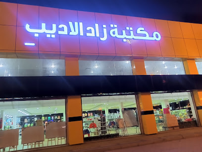 مكتبة زاد الأديب ، تبوك السعودية - Saudi Arabia|Tabuk 47711|Arrwadhah|King Fahad Road