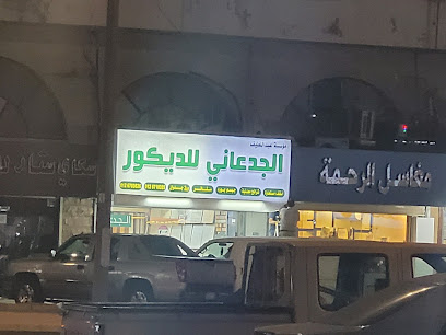 الجدعاني للديكور - Saudi Arabia|Jeddah 23338|4690 غرناطة، حي العزيزية|Al Aziziyah District