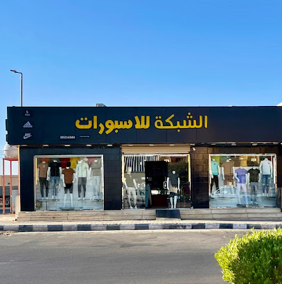 الشبكة للاسبورات - Saudi Arabia|Hail 55428،|4022 الامير نايف بن عبدالعزيز، 8806، المنتزه الشرقي،