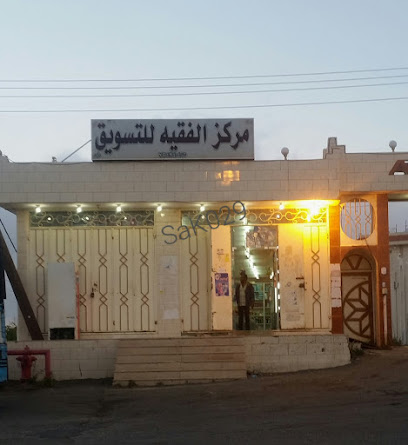 سوبر ماركت فقيه - الباحة - +966 17 724 3404