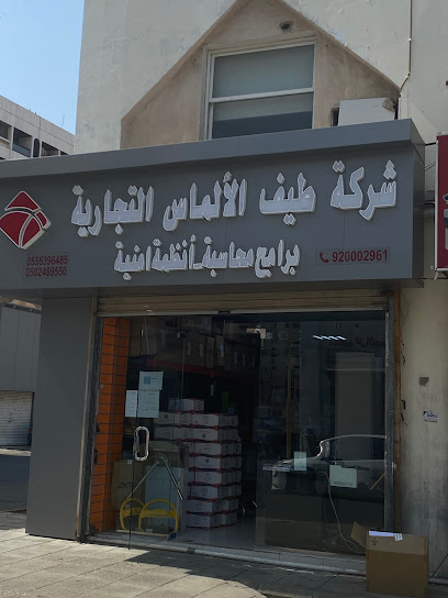 طيف الألماس التجارية (برامج محاسبية وانظمة أمنية) فرع جدة - Saudi Arabia|Jeddah 23216|Al Sharafeyah|6527 Al Farisi