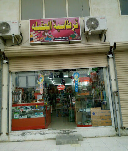 قرطاسية العقيلة - القطيف -