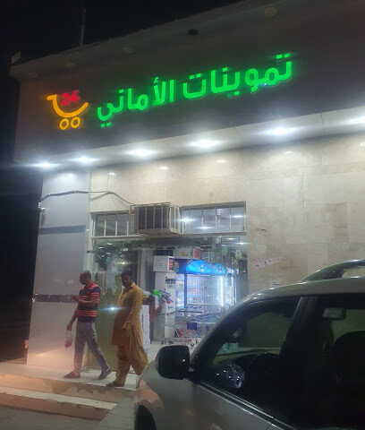 تموينات الاماني - نجران -