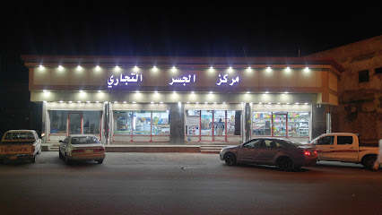 مركز الجسر التجاري - ينبع - +966 54 937 1295