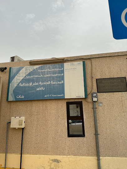 المدرسه الحادية عشر الابتدائية - Al Khobar 34445