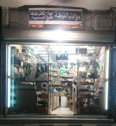 مركز عزة حسين الغامدي (بيع خياتة و بيع مكينة خياتة) - الباحة - +966 53 249 3046