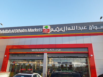 أسواق عبدالله العثيم | أسواق عبدالله العثيم - Saudi Arabia|Al Khobar 34712|Ishbiliya|King Fahd Road