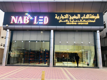 شركة الناب المضيء التجارية NAB LED - Saudi Arabia|Dammam 32244|Al Qazaz|King Khaled St