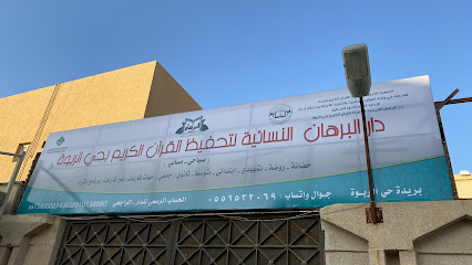 دار البرهان - Saudi Arabia|Buraydah 52367|Al Rabwah|2684