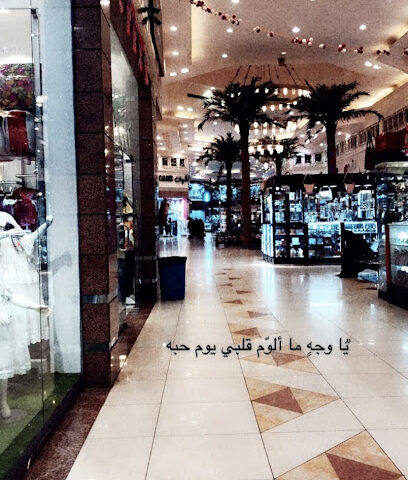 الشارقة مول أبو عريش - ابو عريش - +966 50 783 1378