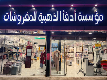 مفروشات أدفأ الذهبية - الباحة - +966 54 906 1313