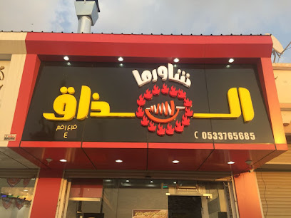 شاورما المذاق - المجاردة - +966 53 376 5685