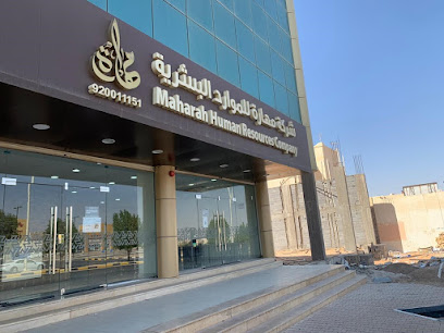 شركة مهارة البشرية - عنيزة - Saudi Arabia|Unayzah 56241|حي الريان|Zamil Abdullah Al Suleim