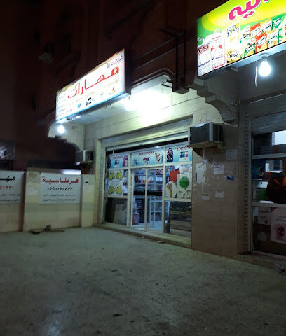 مهارات القرطاسية - ينبع - +966 14 325 5995