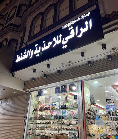 الراقي للاحذية وشنط - بدر -