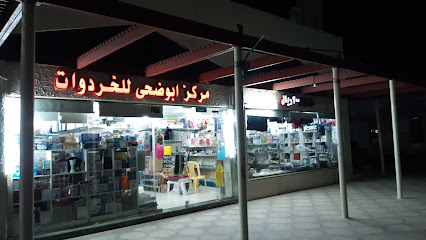 أبو ضحى للخردوات - ينبع - +966 54 358 7176