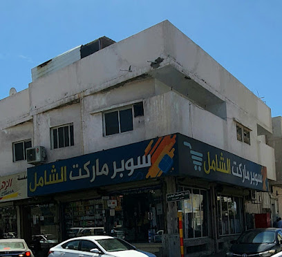 سوبر ماركت الشامل - Saudi Arabia|Taif 26523|Alqutbiyyah|7CQJ+2P6