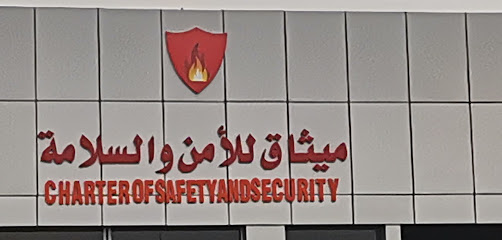 ميثاق للامن والسلامة - النماص - +966 55 778 8766