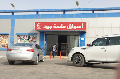 اسواق ماسة جود - Saudi Arabia|17451|9005