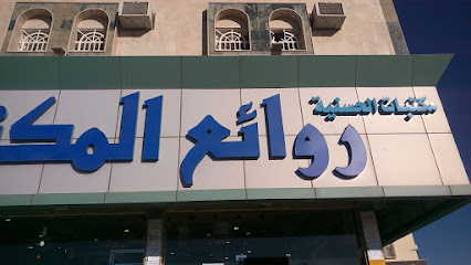 مكتبة الحسانية - خميس مشيط - +966 17 237 3388